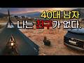 친구가 없어도 잘살아가고 있는 40대 남자의 현실이야기, 중년에 접어들며 생각해보는 사람과 인간관계 그리고 혼자 사는 삶. 차박유튜버의 첫 캠핑 브이로그 Solo Camping