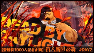 【Dead by Daylight】百人斬りの森 DAY2 前半戦（51/100）【登録者1000人記念耐久配信】