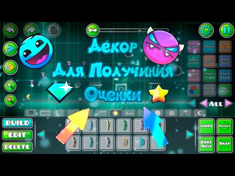 Декор для получения оценки уровня в Geometry Dash.