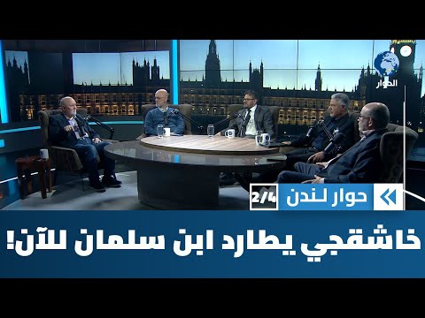 زيارة محمد بن سلمان إلى واشنطن تعيد رغم أنفه فتح ملف اغتيال جمال خاشقجي حوار لندن