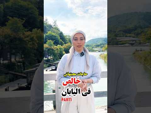 حاجات محبتهاش خالص في اليابان اكسبلور سفر Travelfood Travel رحلات 