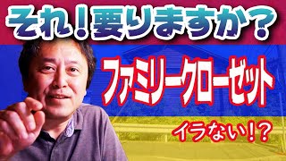 【家づくり！それ要りますか？】ファミリークローゼットってイラない！？しっかりと間取り考えて導入してね！！