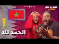 المغرب تكتب التاريخ وتفوز على اسبانيا وتصعد لدور الثمانية حلقة رد فعل كأس العالم قطر 2022