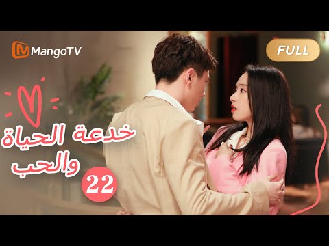 ترجمة عربية خدعة الحياة والحب The Trick Of Life And Love الحل 22 MangoTV Arabic