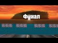первая любовь финал /// спрыгнул с моста /// первый поцелуй ///