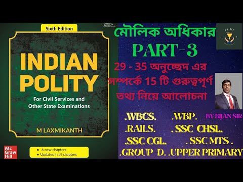 মৌলিক অধিকার PART 3/LAXMIKANTH&rsquo;S INDIAN POLITY IN BENGALI/WBCS/SSC/UPER PRIMARY/SSC TET/SSC CGL+MTS