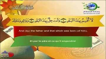 Sourate Al-Balad | Al-Lahouni (90) سورة البلد | مصطفى اللاهوني