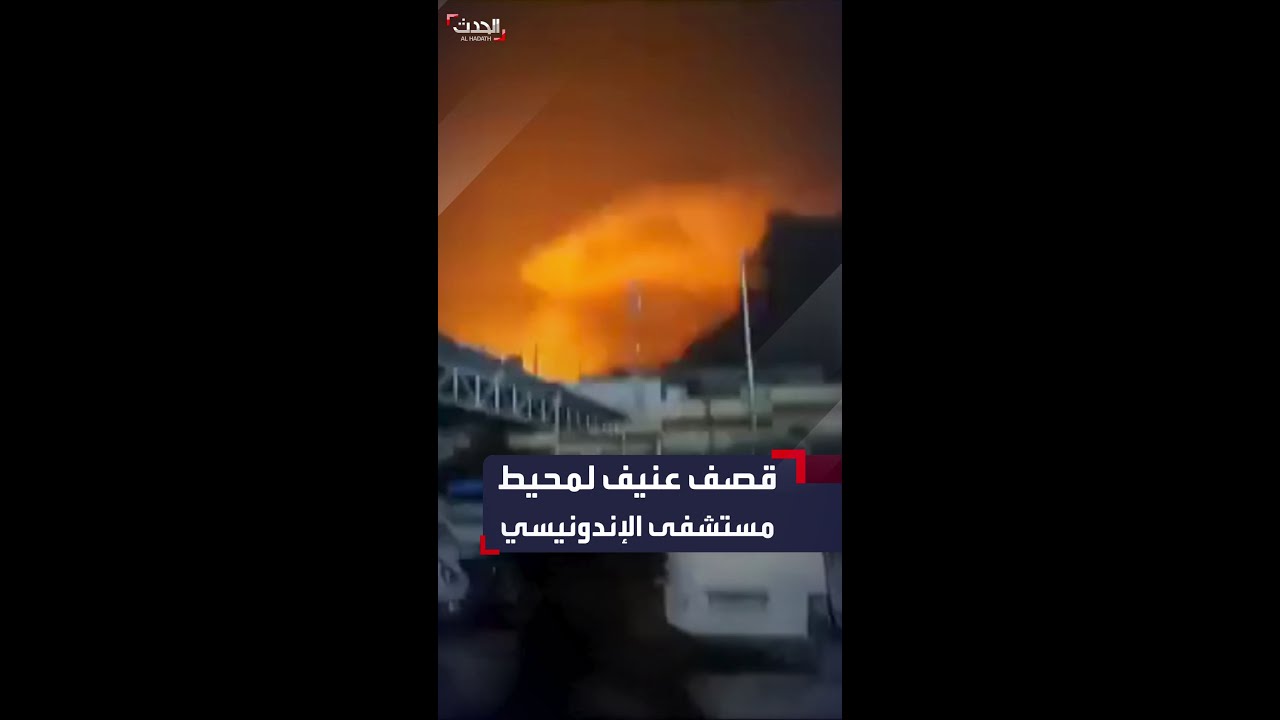 قصف إسرائيلي عنيف على محيط المستشفى الإندونيسي شمال قطاع غزة