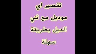 اتعلمي ازاي تقصيري اي موديل بشكل دائري مع ثني الذيل بطريقة احترافية