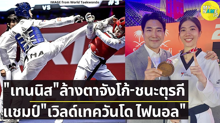 น้องเทนนิส พาณิภัค ล้างตาเม็กซิโก ชนะ ตุรกี แชมป์ใหญ่ส่งท้ายปี เวิลด์ เทควันโด กรังปรีซ์ ไฟนอล
