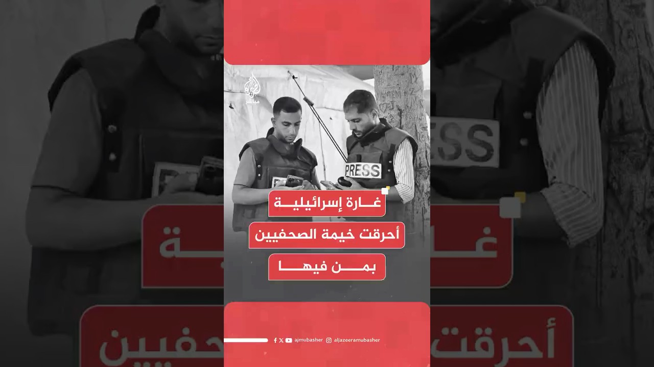 مراسل الجزيرة: 5 شـهـ ـداء بينهم مراسلا الجزيرة أنس الشريف ومحمد قريقع