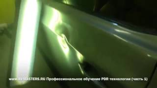 Обучение PDR технологии,Учебное пособие.( Сложные вмятиныЧасть 1) Обучение PDR технологии,Учебное пособие.( Сложные вмятиныЧасть 1)