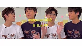 [OPV] สายตาหลอกกันไม่ได้ 💖∾︎👀ˁ︎•︎•︎ˀ︎🪞 Ink Waruntorn | Billkin PP บิวกิ้นพีพี BKPP