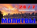 Молитвы Центра Трансформации 24 /7