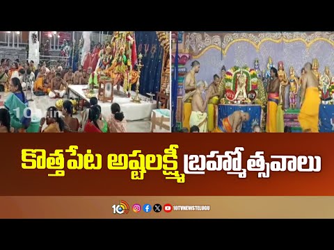 Ashtalakshmi Temple Brahmotsavam | Kothapet | కొత్తపేట అష్టలక్ష్మీ  బ్రహ్మోత్సవాలు | 10TV - 10TVNEWSTELUGU