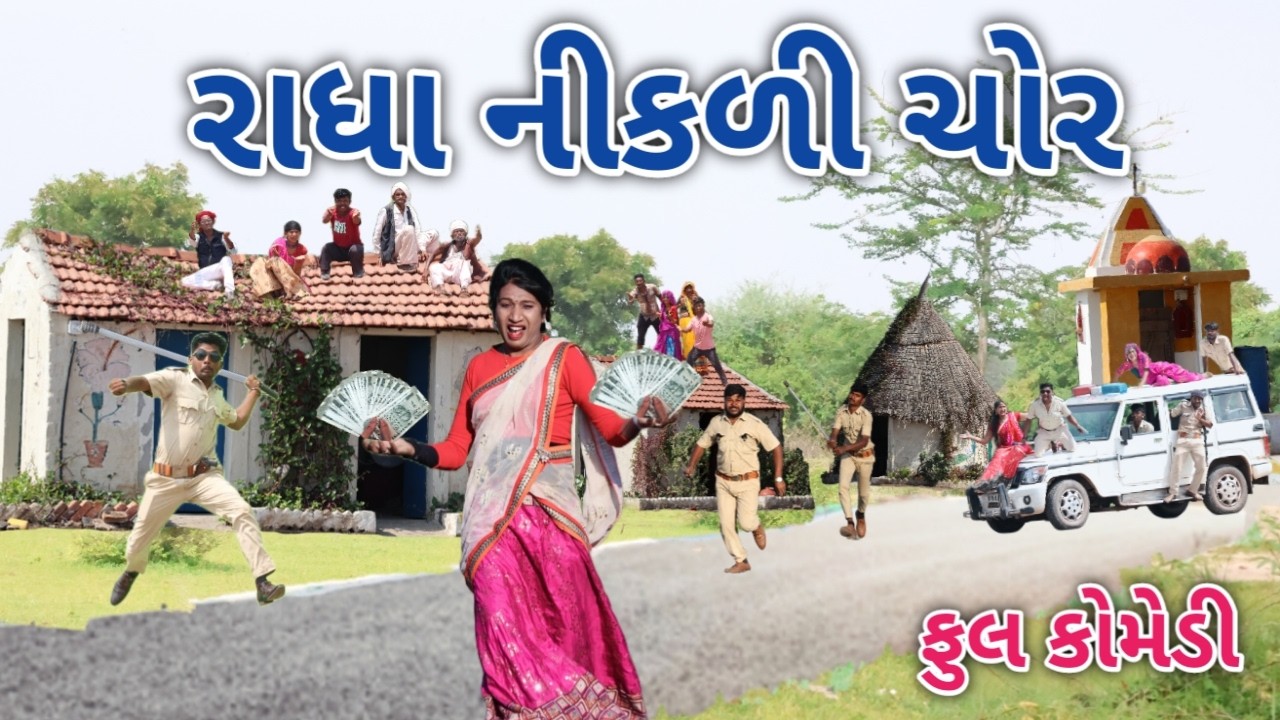 રાધા નીકળી ચોર | Comedian vipul | gujarati comedy