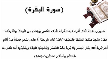 سورة البقرة الاية 185