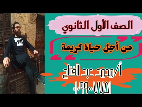 من أجل حياة كريمة للصف الأول الثانوي أ محمد عبد الفتاح 01099007751 من أجل حياة كريمة للصف الأول