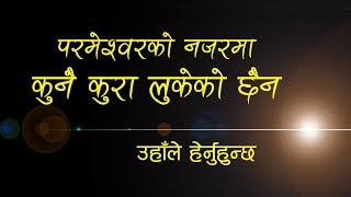 Nothing is hidden from God | Nepali Christian Message | Bachan tv | Message by Roshan Magar