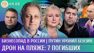 Дрон на пляже: 7 погибших, И снова Wildberries, Путин уронил бензин. Колесников, Дунцова, Потапенко