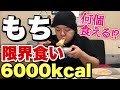 【大食い】初挑戦！もちは限界何個食べられる！？