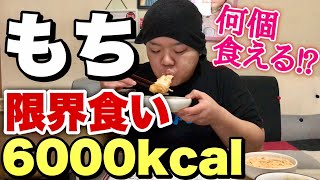 【大食い】初挑戦！もちは限界何個食べられる！？