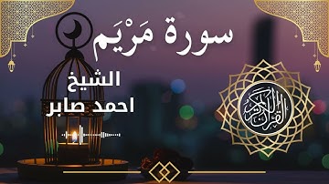19 Surat Maryam  Al Sheikh Ahmed Saber الشيخ احمد صابر   سورة مريم كاملة