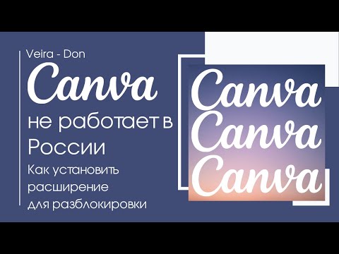 Canva Канва не работает, заблокирована в России. Как установить расширение для разблокировки?