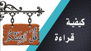 كيفية قراءة  - قل أؤنبئكم -  برواية ورش