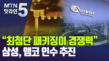 인더스토리 반도체 패키징 초격차 삼성 앰코 인수 나서나 머니투데이방송 뉴스