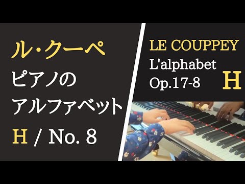ル・クーペ：ピアノのアルファベット（ピアノの練習ABC）より予備練習H・練習曲8番 【楽譜付き】Le Couppey: L'alphabet Op.17-8【大学のピアノ教員が演奏】