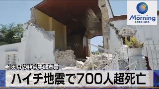 ハイチ地震で700人超死亡　１ヵ月の非常事態宣言（2021年8月16日）