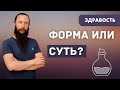 Когда форма мешает увидеть суть. Ловушка ума.