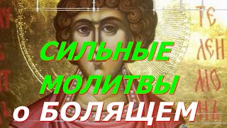 Самые Сильные Молитвы на Исцеление