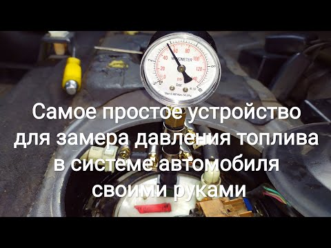 Самое простое устройство для замера давления топлива в системе автомобиля своими руками