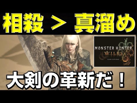 ワイルズ大剣に革新!超強力な"相殺"を徹底解説&レ・ダウ実戦!【モンハンワイルズ】【MHWilds】【mhws】