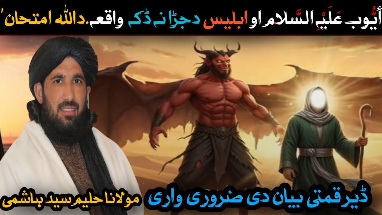 Ayobعَلَیْہِ السَّلَام aw da shitan da jarana daka waqia da allah imtehan poshtobayan islamicvideo