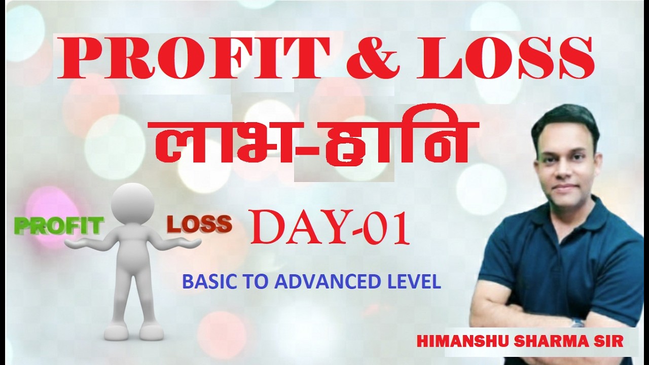 Day 01 | PROFIT & LOSS | Maths | LDC | CET l PATWAR l SSC Exams 2026 | HIMANSHU SHARMA SIR