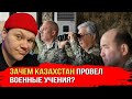 «Мы не хотим ни с кем воевать» армия Казахстана провела самые масштабные учения | каштанов реакция