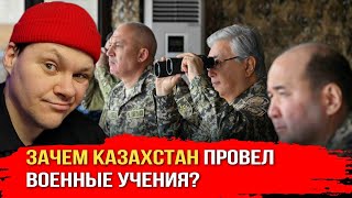 «Мы не хотим ни с кем воевать» армия Казахстана провела самые масштабные учения | каштанов реакция