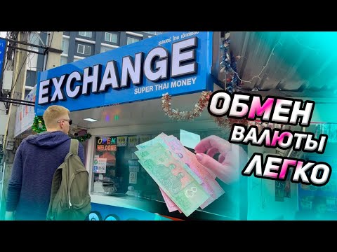 Меняем валюту в Паттайе.💸 Нашли самый выгодный обменник