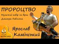 Ярослав Камінський — Пророцтво — Дмитро Павличко / Фестиваль Тараса Шевченка Ше.Fest 2023