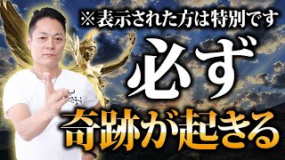 ※これが表示された方限定※あなたが想像したこともないようなとてもない奇跡が起こります