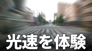 【光速】体験　光速で移動するとどうなるのか