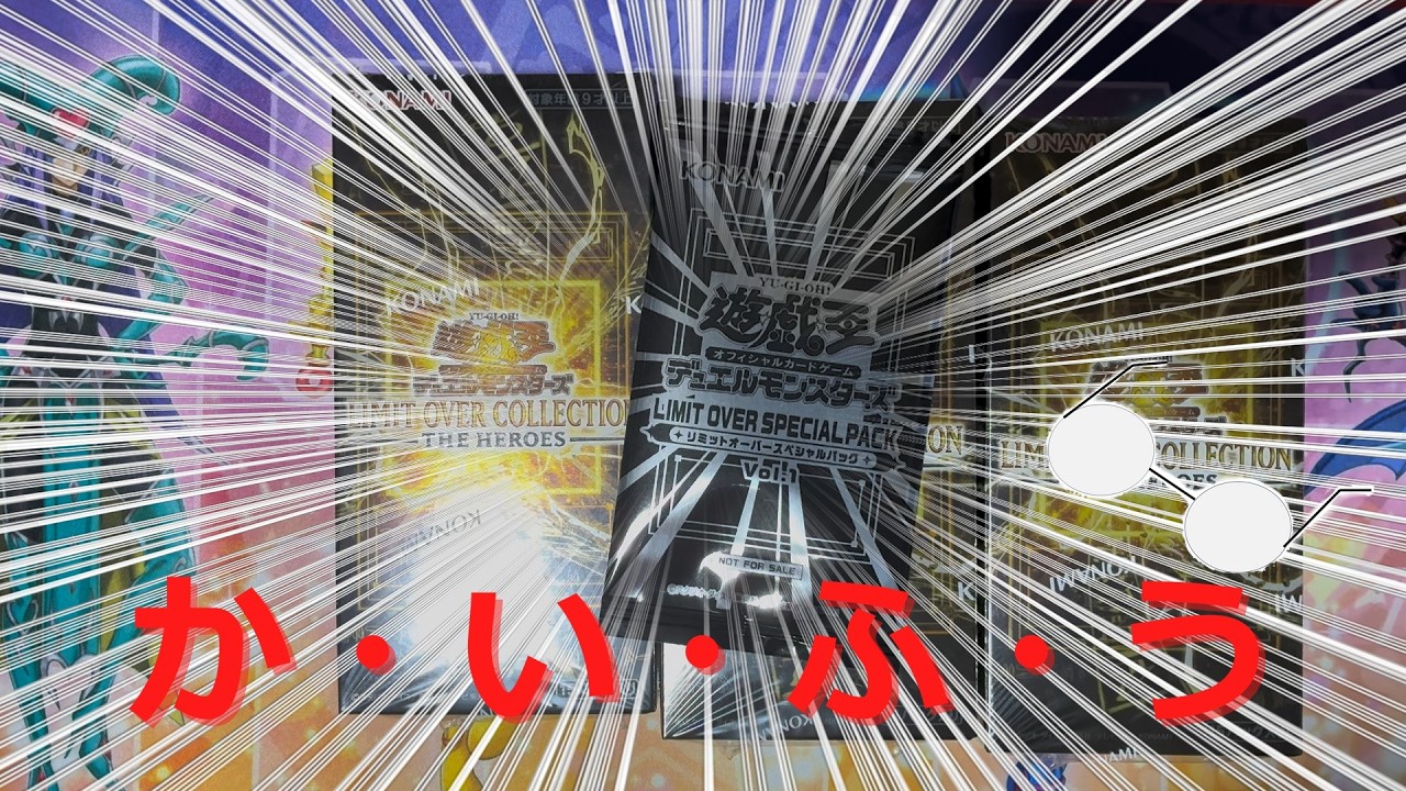 [ゆっくり実況]遊戯王リミットオーバーコレクションヒーローズ３ボックスゆっくり開封