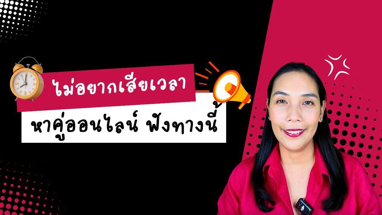 ไม่อยากเสียเวลาหาคู่ออนไลน์ ฟังทางนี้