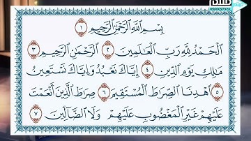 سورة الفاتحة | تلاوة بصوت شجي