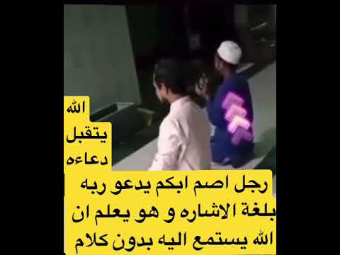 رجل اصم ابكم يدعو ربه بلغة الاشاره