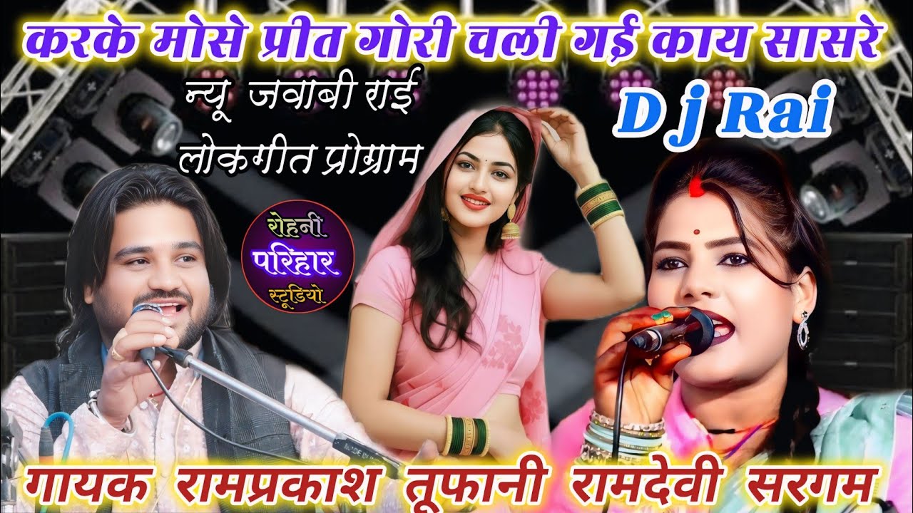 👉//👌👄😃करके मोसे प्रीत गोरी चली गई काय सासरे🤪न्यू जवाबी राई लोकगीत💯गायक रामप्रकाश तूफानी रामदेवी सरगम