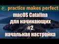 Начальная настройка macOS Catalina.